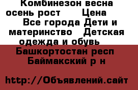 Комбинезон весна/осень рост 74 › Цена ­ 600 - Все города Дети и материнство » Детская одежда и обувь   . Башкортостан респ.,Баймакский р-н